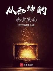 从邪神的世界路过