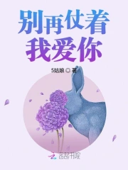 别再仗着我爱你